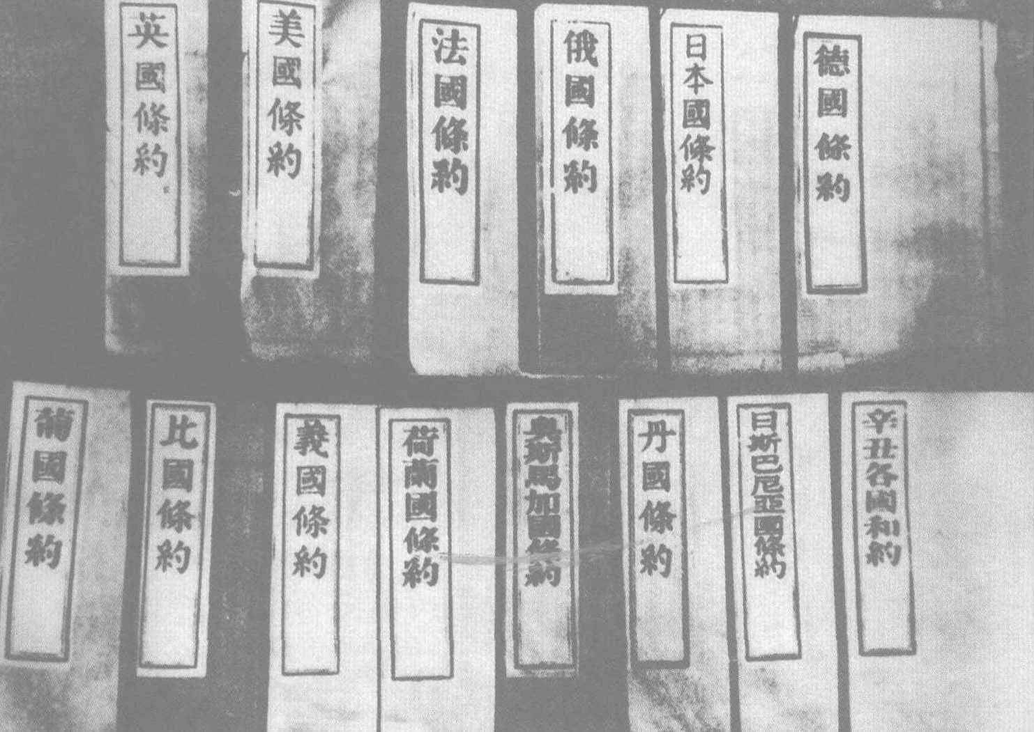 1901年9月7日，清政府全权代表奕、李鸿章与俄、英、美、法、日、意、德、奥等国签订了丧权辱国的《辛丑条约》。通过《辛丑条约》，日本再次从中国勒索3479万多两白银的战争赔款，获得了从山海关到北京铁路沿线一些要点的驻兵特权。图为各国列强强迫中国签订的许多不平等条约的印本